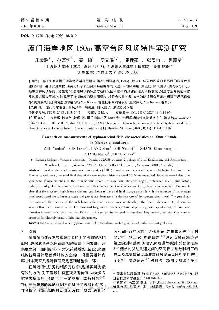 厦门海岸地区150m高空台风风场特性实测研究