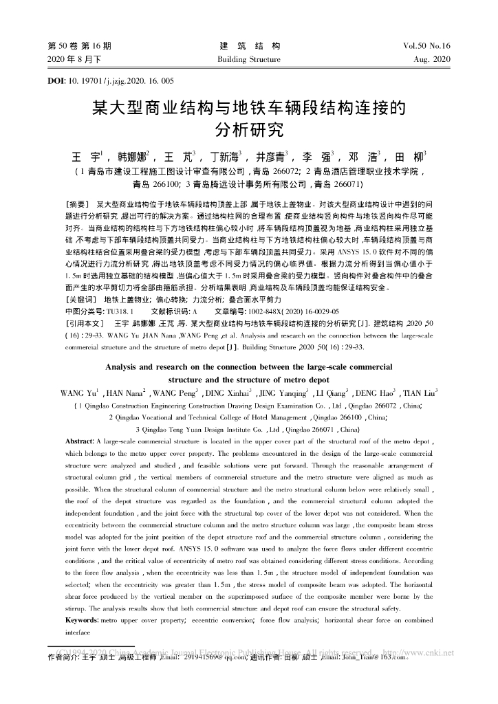 某大型商业结构与地铁车辆段结构连接的分析
