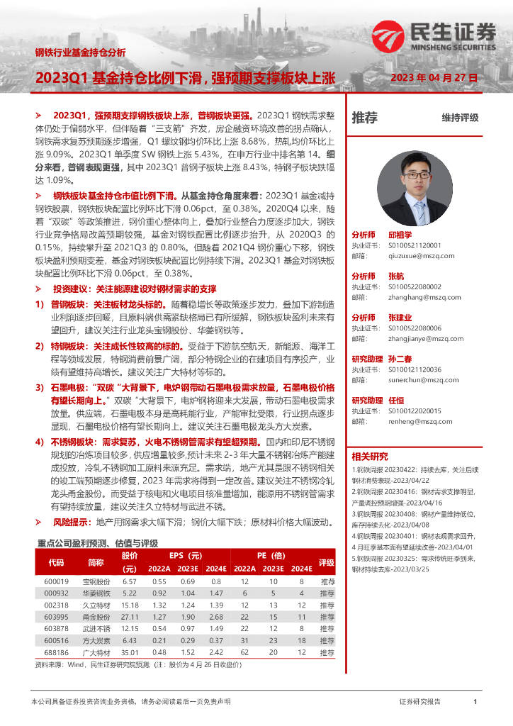 民生证券：钢铁行业基金持仓分析：2023Q1基金持仓比例下滑，强预期支撑板块上涨