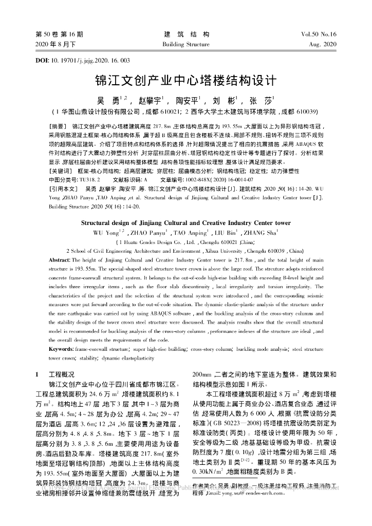 锦江文创产业中心塔楼结构设计2020