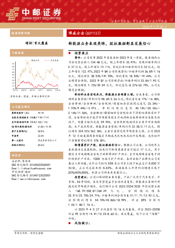 中邮证券：博威合金（601137）-新能源业务表现亮眼，股权激励彰显发展信心