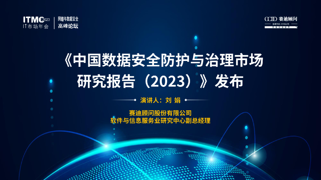 赛迪智库：中国数据安全防护与治理市场研究报告 (2023)