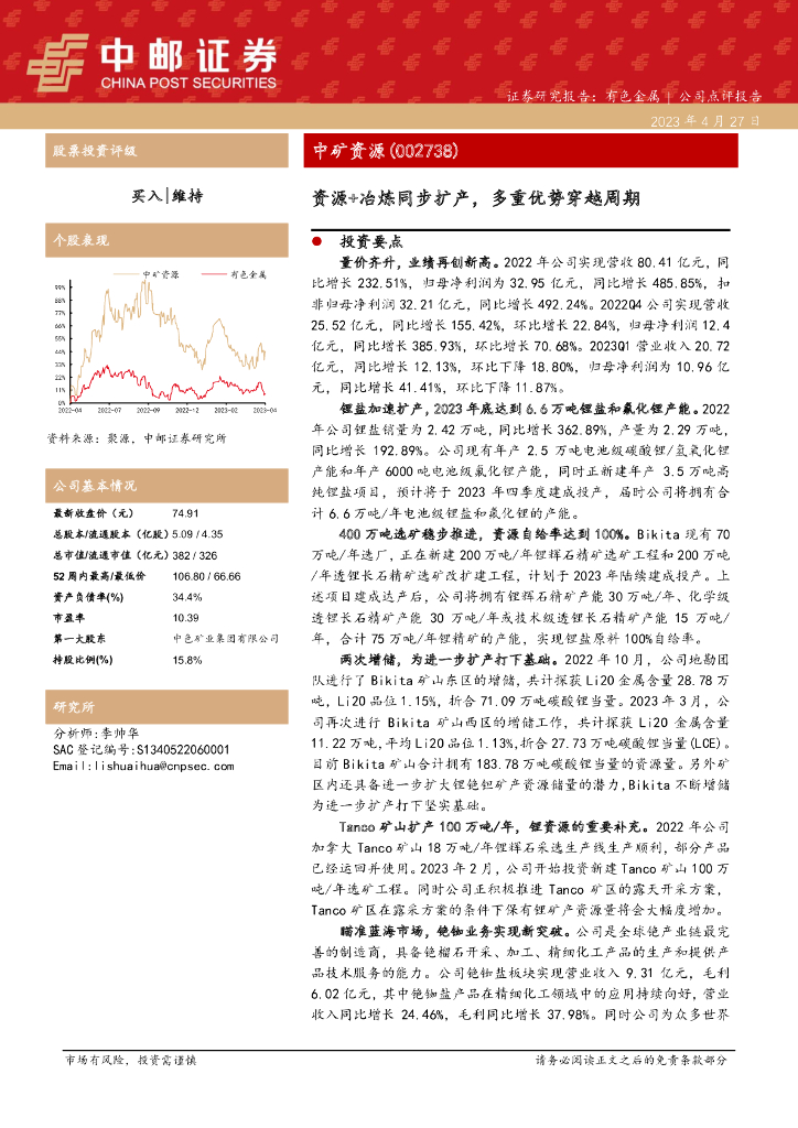 中邮证券：中矿资源（002738）-资源+冶炼同步扩产，多重优势穿越周期