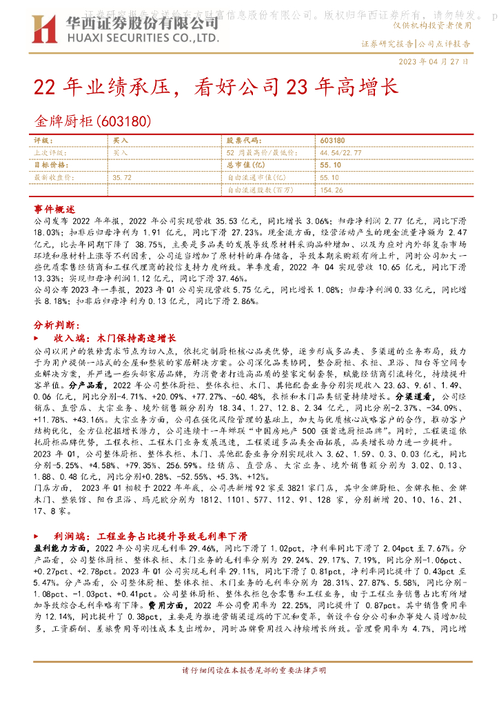 华西证券：金牌厨柜（603180）-22年业绩承压，看好公司23年高增长