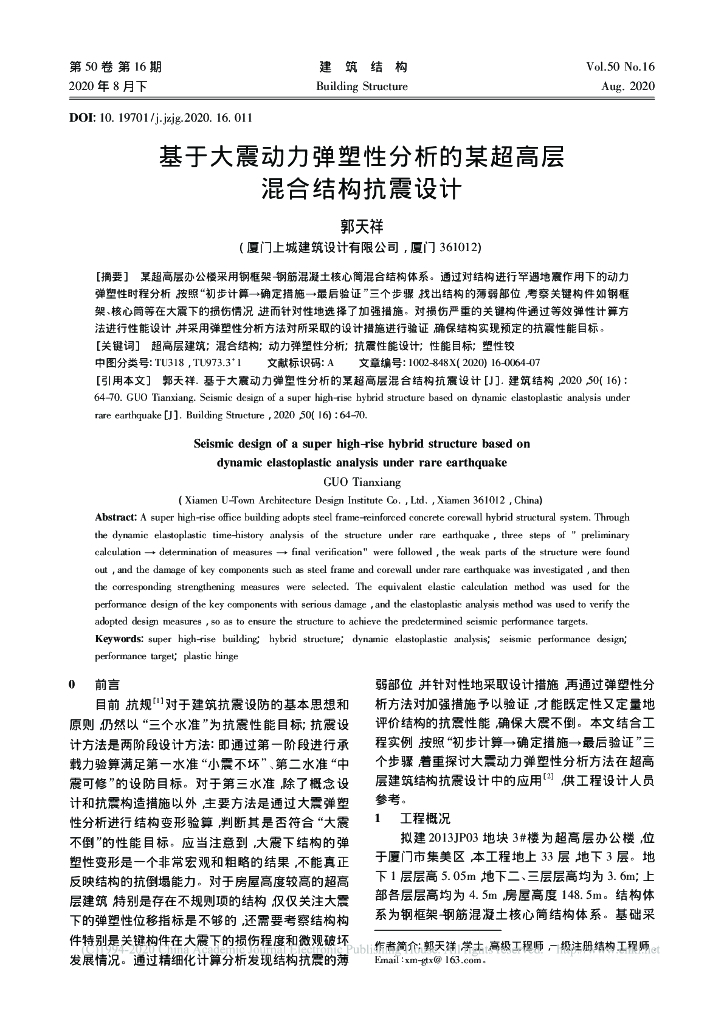 基于大震动力弹塑性分析的某超高层混合结构
