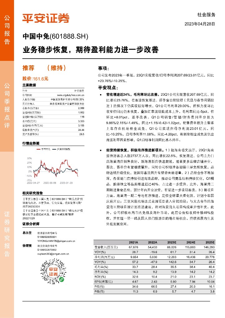 平安证券：中国中免（601888）-业务稳步恢复，期待盈利能力进一步改善