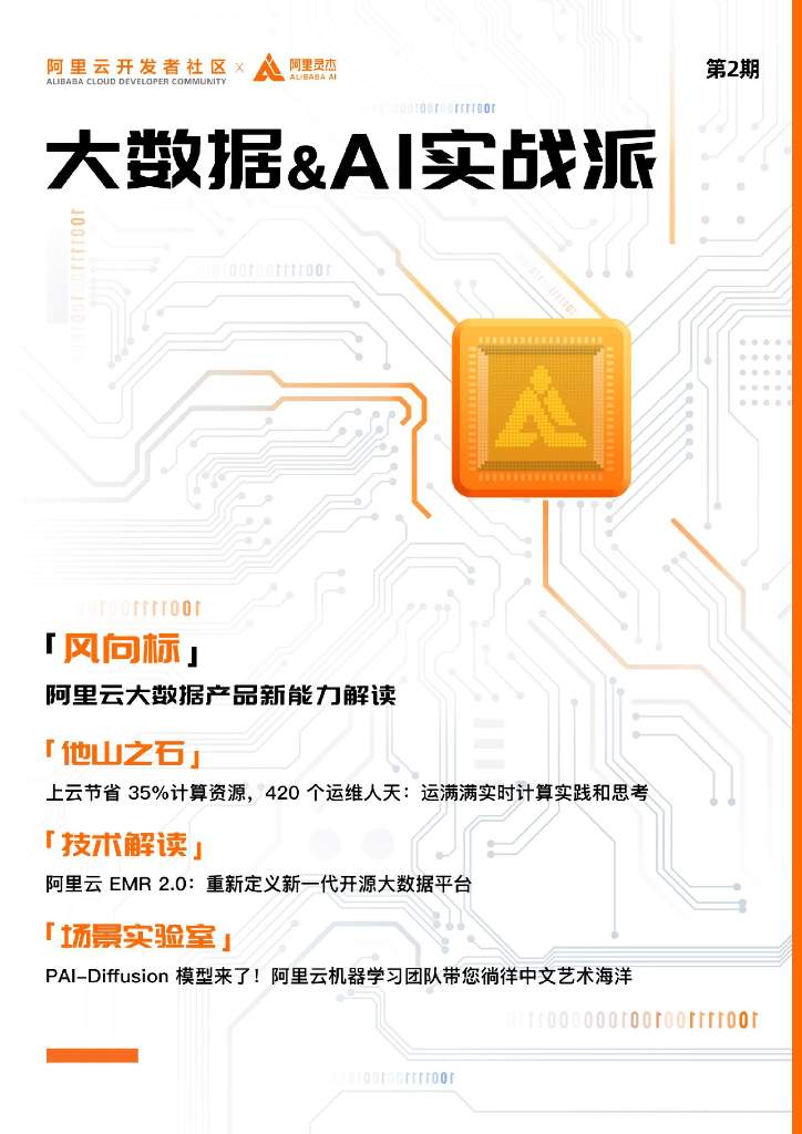阿里云：大数据&AI实战派 第2期