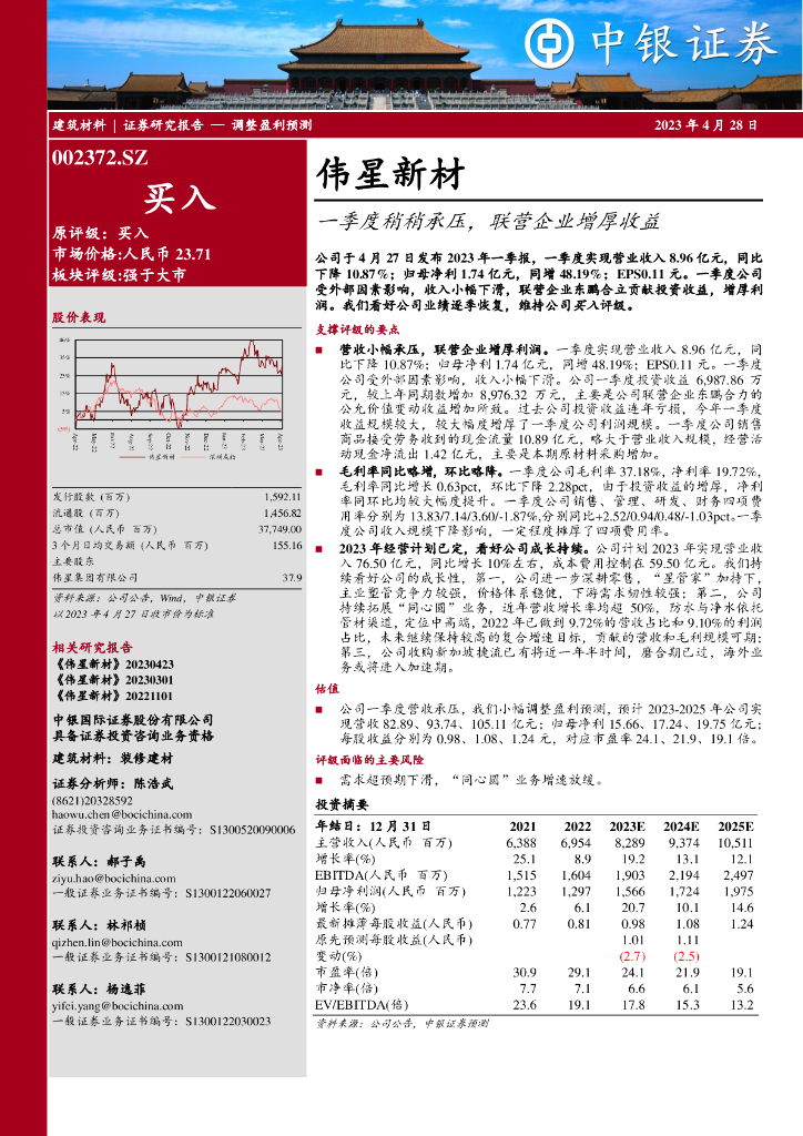 中银证券：伟星新材（002372）-一季度稍稍承压，联营企业增厚收益