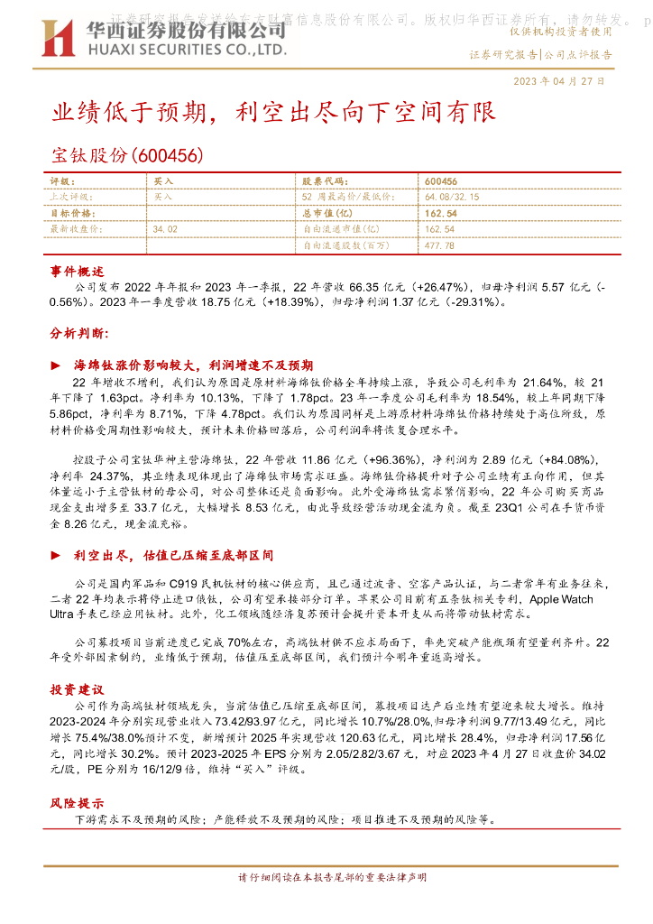 华西证券：宝钛股份（600456）-业绩低于预期，利空出尽向下空间有限