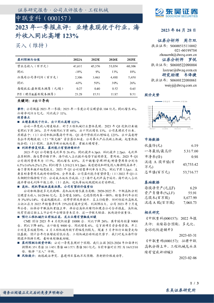 东吴证券：中联重科（000157）-2023年一季报点评：业绩表现优于行业，海外收入同比高增123%