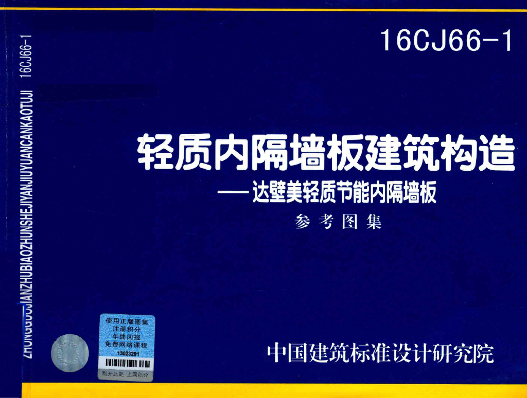 16CJ66-1 轻质内隔墙板建筑构造——达壁美轻质节能内隔墙板参考图集