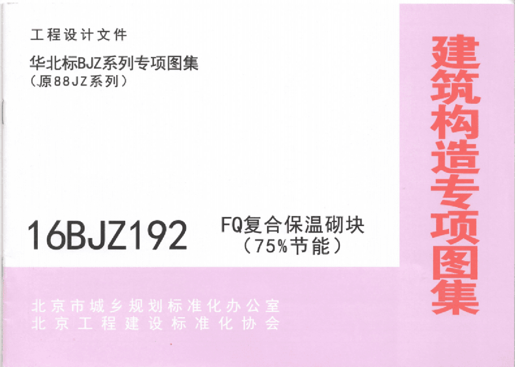 16BJZ192 FQ复合保温砌块（75%节能）华北标图集