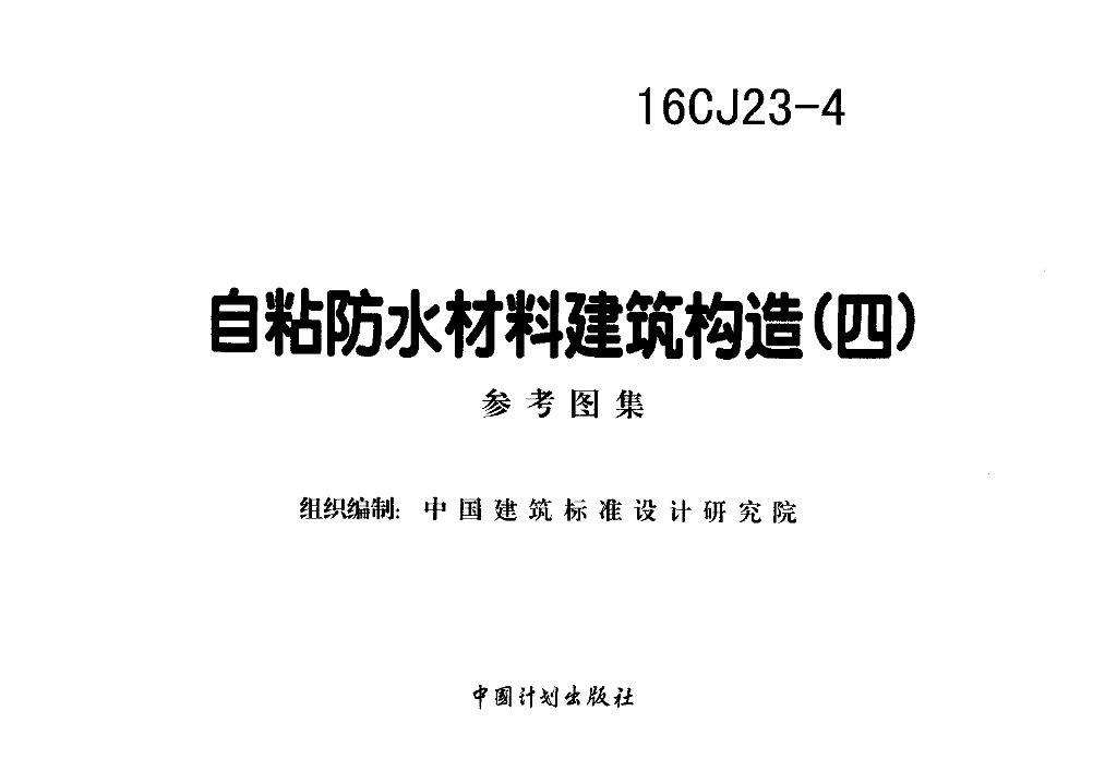 16CJ23-4 自粘防水材料建筑构造（四）参考图集