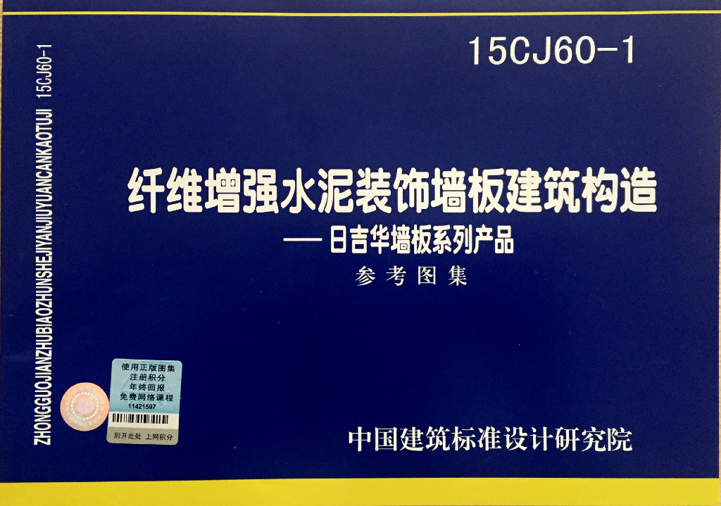 15CJ60-1 纤维增强水泥装饰墙板建筑构造——日吉华墙板系列产品参考图集