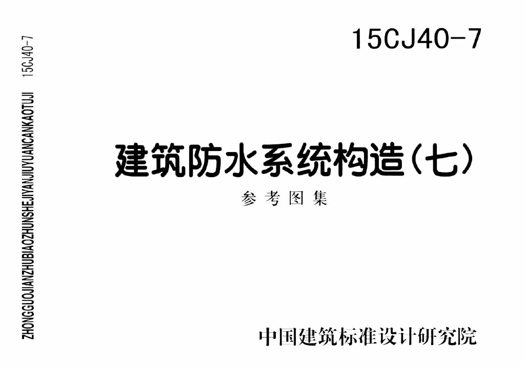 15CJ40-7 建筑防水系统构造（七）参考图集
