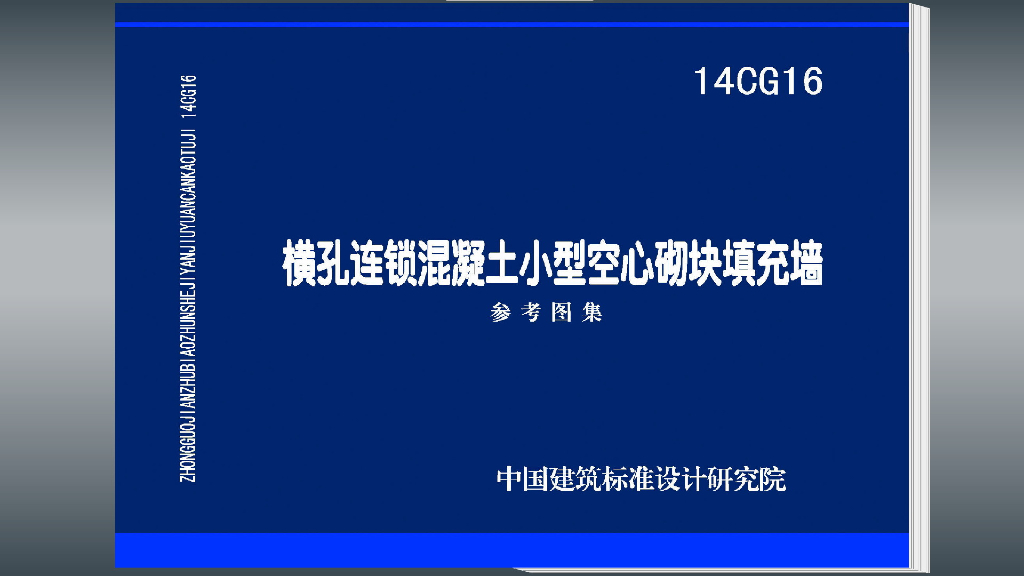 14CG16 横孔连锁混凝土小型空心砌块填充墙参考图集