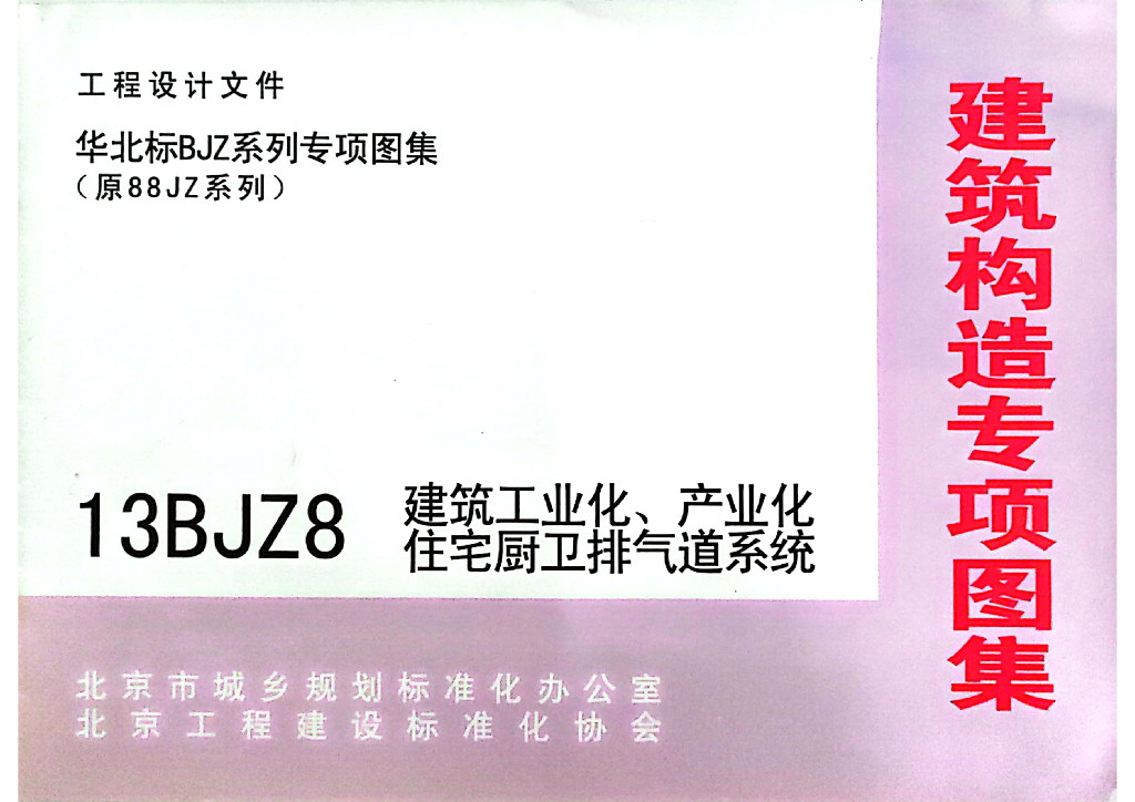 13BJZ8 建筑工业化、产业化住宅厨卫排气道系统专项技术图集