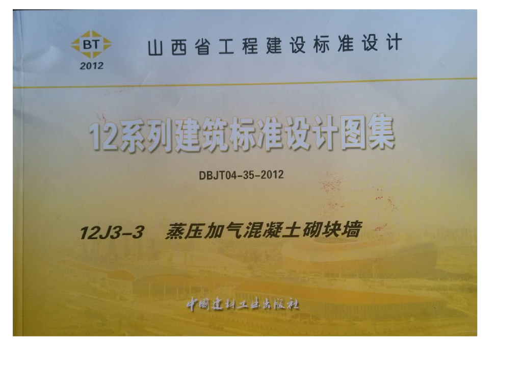 12J3-3 蒸压加气混凝土砌块墙图集（山西省设计标准DBJT04-35-2012）