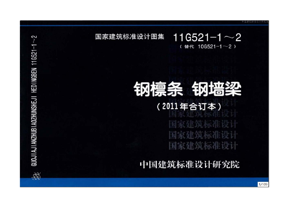 11G521-1～2钢檩条钢墙梁（2011年合订本图集）