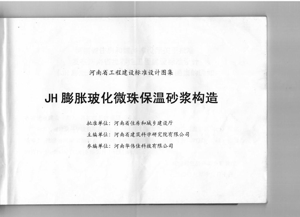 09YJT3-2 JH膨胀玻化微珠保温砂浆构造图集