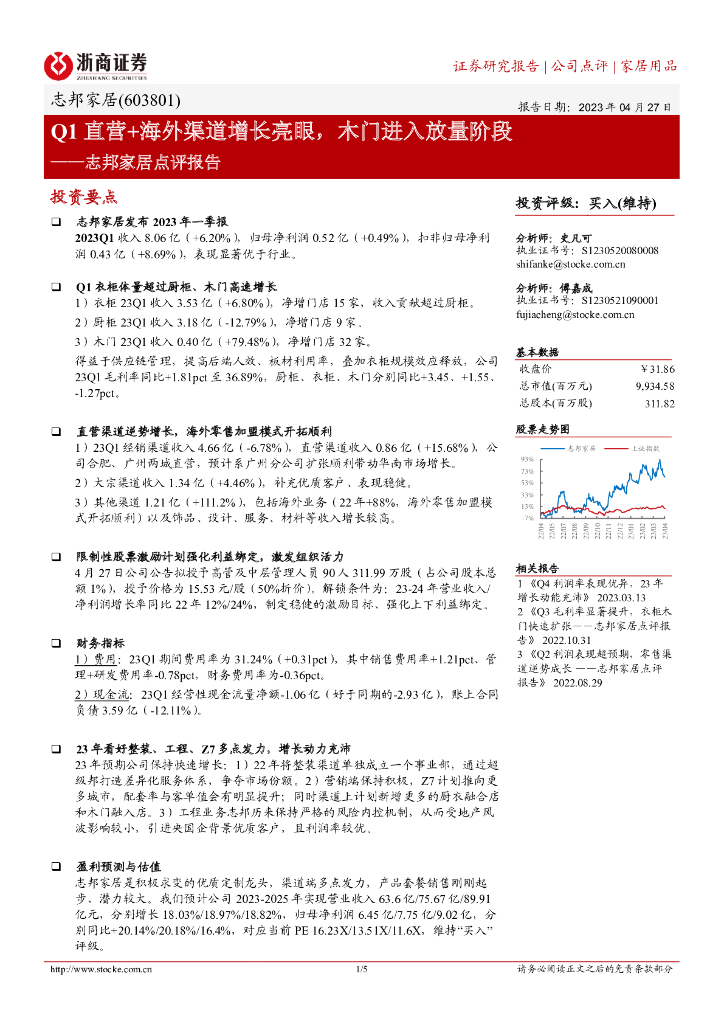 浙商证券：志邦家居点评报告：Q1直营+海外渠道增长亮眼，木门进入放量阶段
