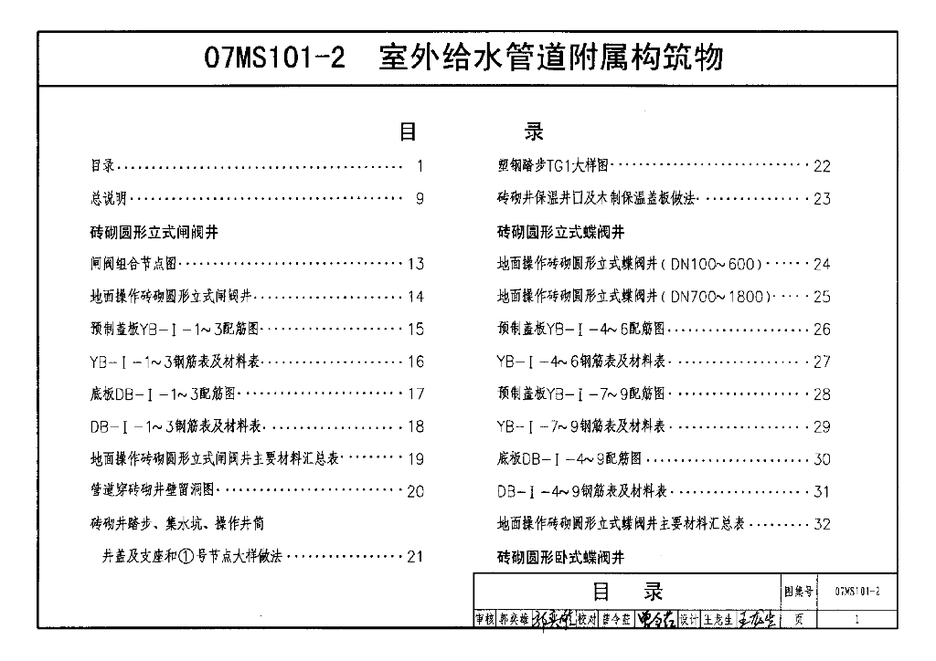 07MS101-2 室外给水管道附属构筑物图集