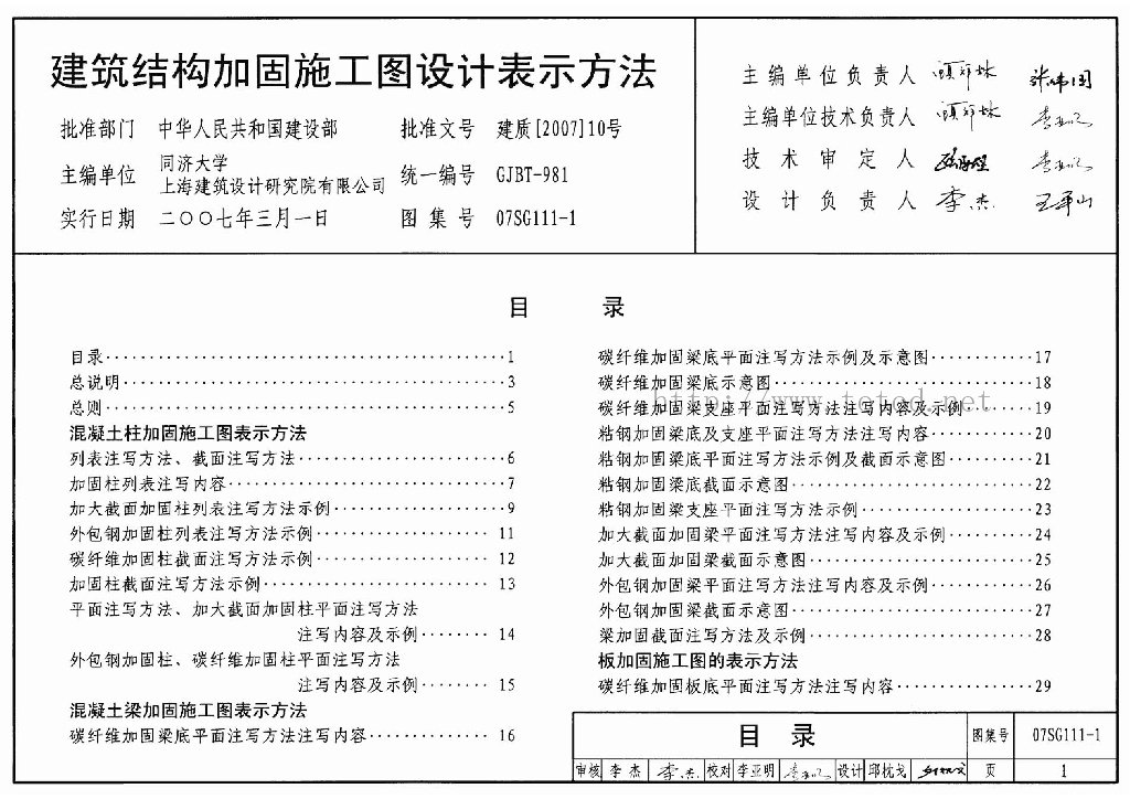 07SG111-1 建筑结构加固施工图设计表示方法图集