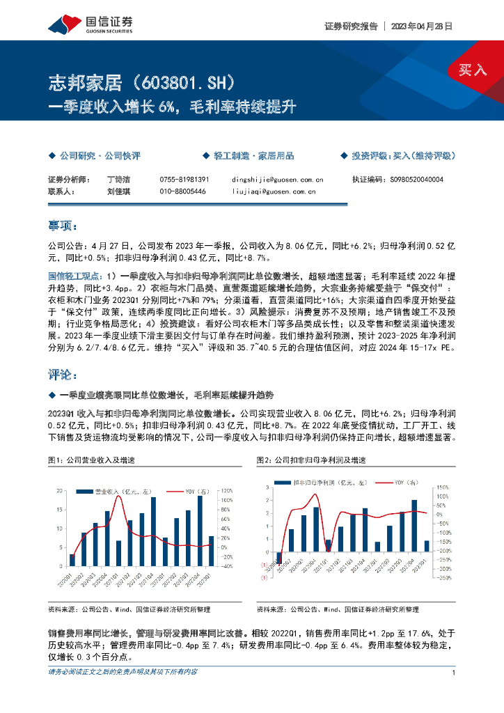 国信证券：志邦家居（603801）-一季度收入增长6%，毛利率持续提升
