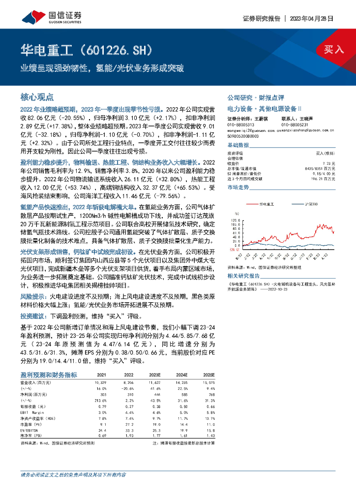 国信证券：华电重工（601226）-业绩呈现强劲韧性，氢能/光伏业务形成突破