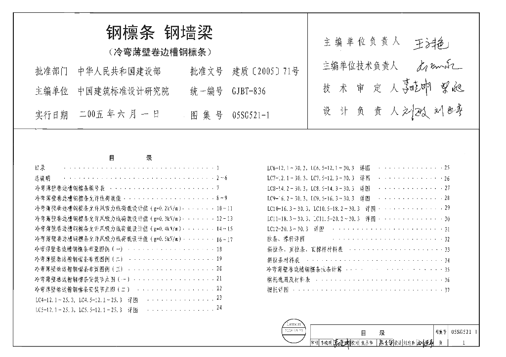 05SG521-1 钢檩条钢墙梁（冷弯薄壁卷边槽钢檩条）图集