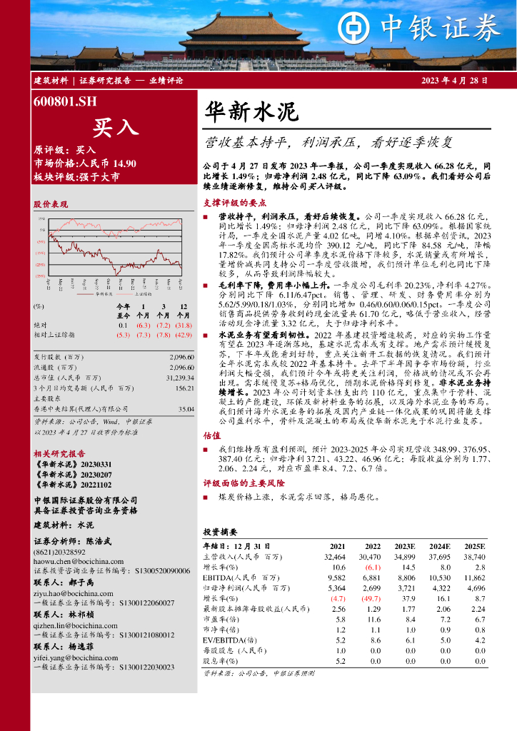 中银证券：华新水泥（600801）-营收基本持平，利润承压，看好逐季恢复