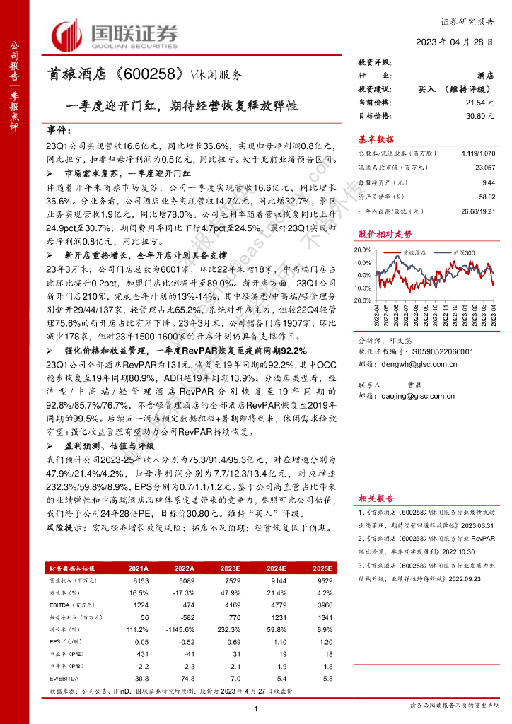 国联证券：首旅酒店（600258）-一季度迎开门红，期待经营恢复释放弹性