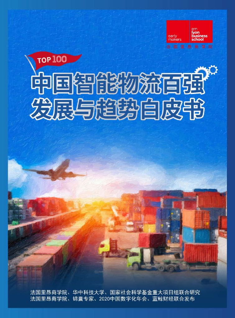里昂商学院：中国智慧物流百强发展与趋势白皮书