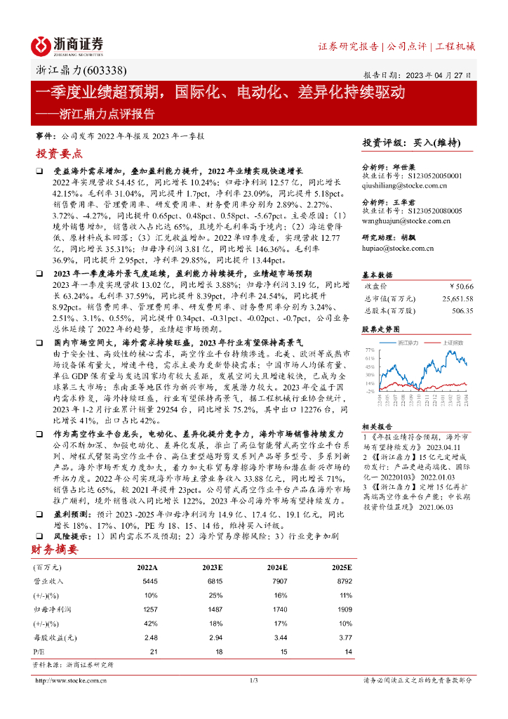浙商证券：浙江鼎力点评报告：一季度业绩超预期，国际化、电动化、差异化持续驱动