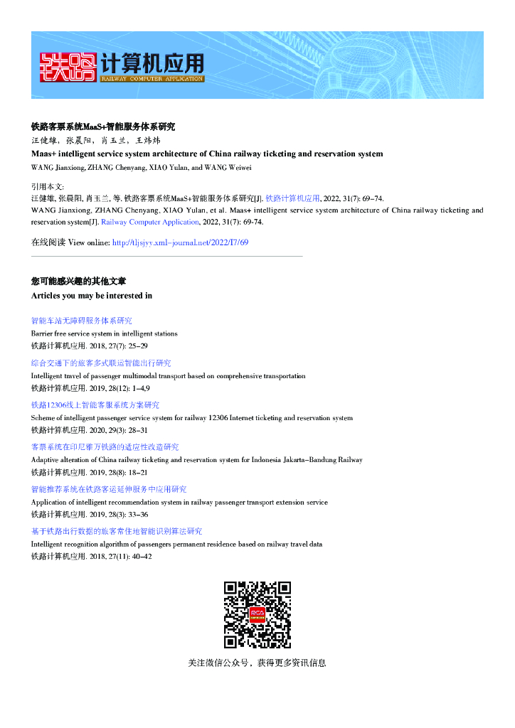汪健雄：铁路客票系统MaaS+智能服务体系研究