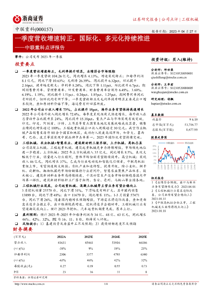 浙商证券：中联重科点评报告：一季度营收增速转正，国际化、多元化持续推进