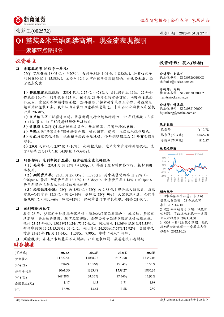 浙商证券：索菲亚点评报告：Q1整装&米兰纳延续高增，现金流表现靓丽