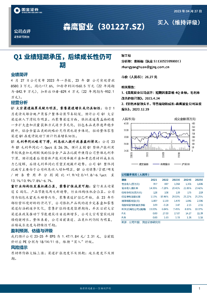 国金证券：森鹰窗业（301227）-Q1业绩短期承压，后续成长性仍可期