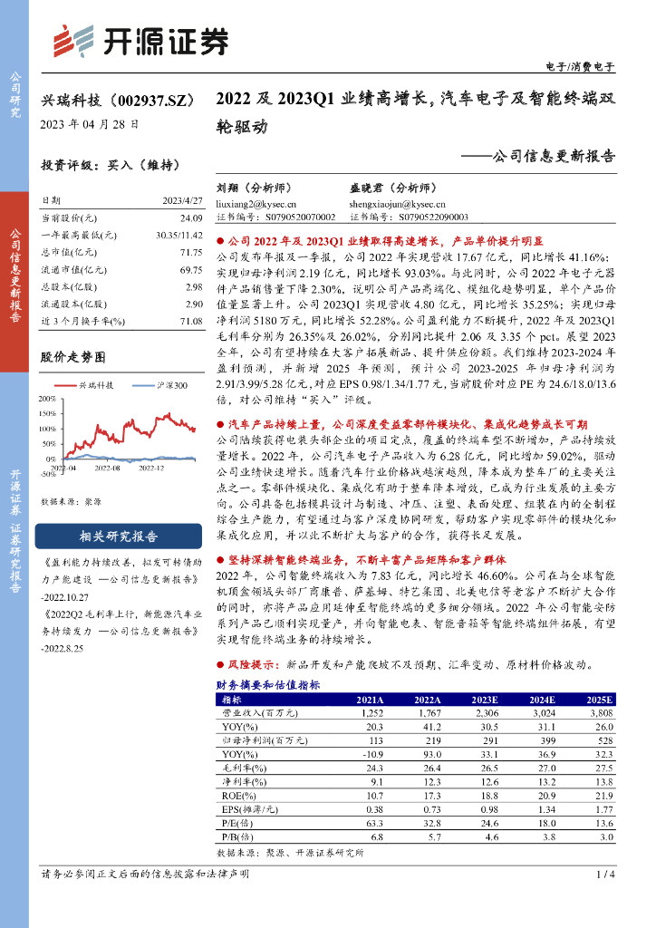 开源证券：兴瑞科技（002937）-公司信息更新报告：2022及2023Q1业绩高增长，汽车电子及智能终端双轮驱动