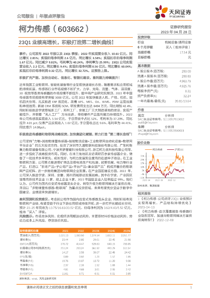 天风证券：柯力传感（603662）-23Q1业绩高增长，积极打造第二增长曲线！