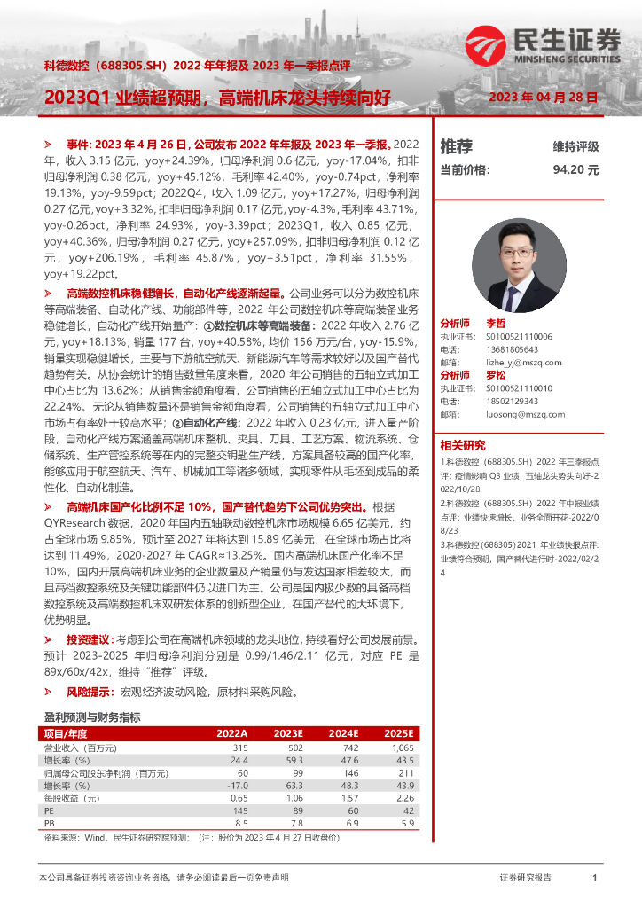 民生证券：科德数控（688305）-2022年年报及2023年一季报点评：2023Q1业绩超预期，高端机床龙头持续向好 海报