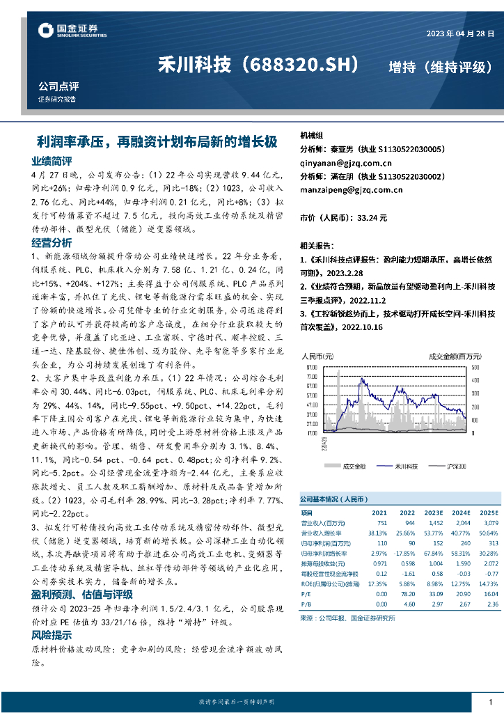国金证券：禾川科技（688320）-利润率承压，再融资计划布局新的增长极