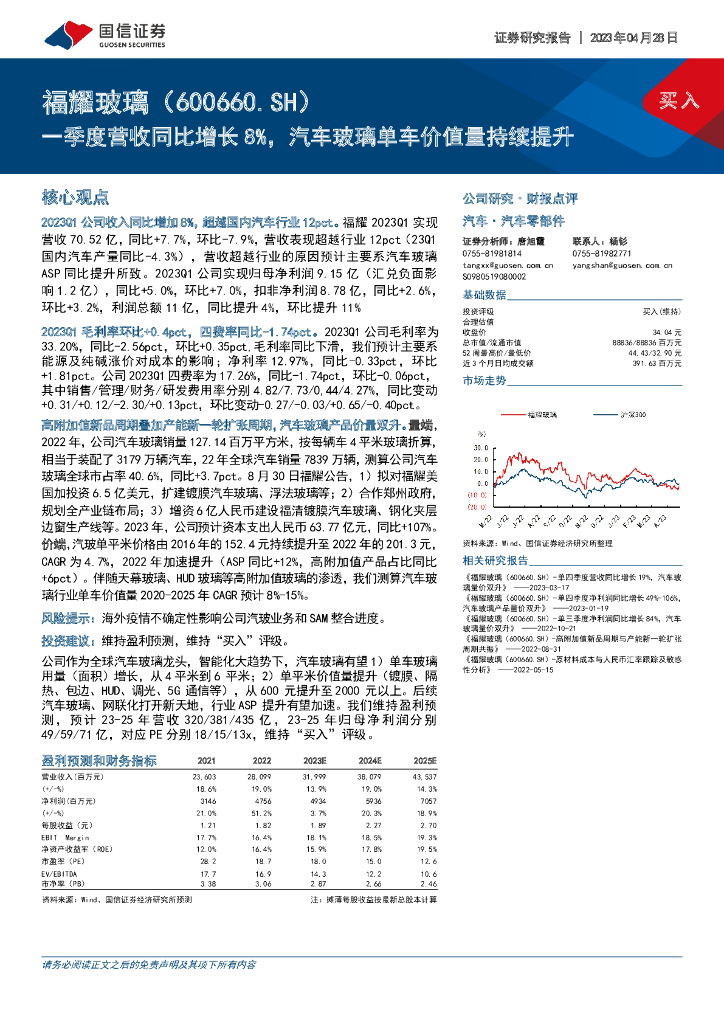 国信证券：福耀玻璃（600660）-一季度营收同比增长8%，汽车玻璃单车价值量持续提升