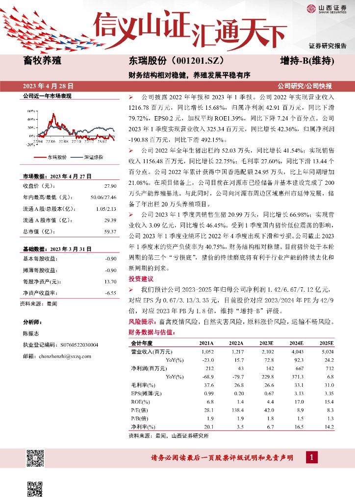 山西证券：东瑞股份（001201）-财务结构相对稳健，养殖发展平稳有序