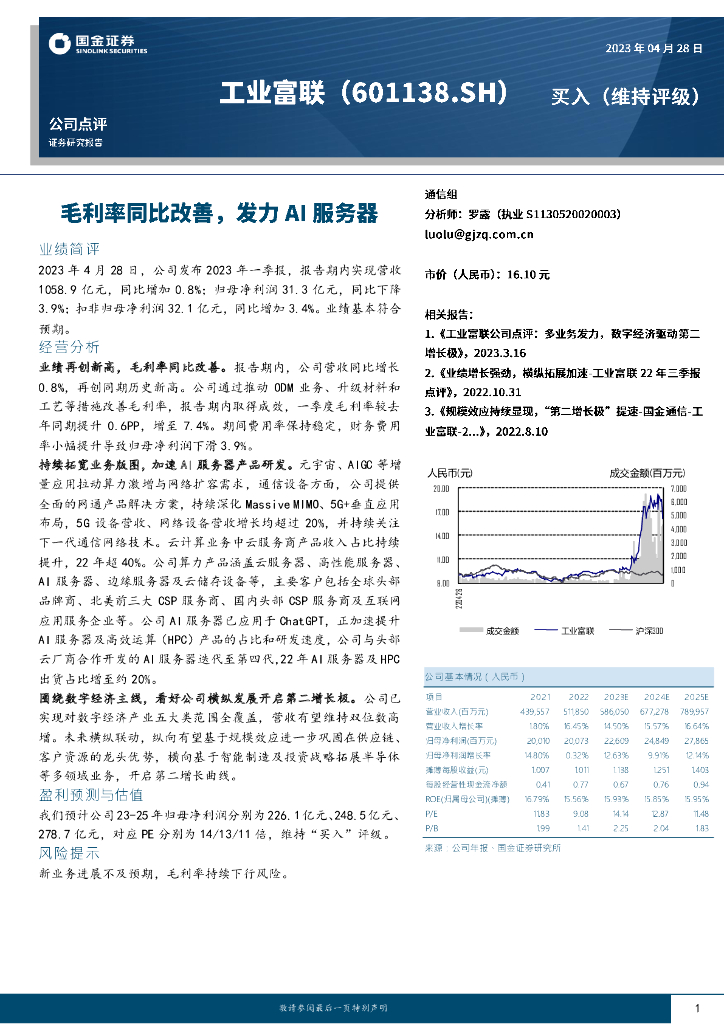 国金证券：工业富联（601138）-毛利率同比改善，发力AI服务器