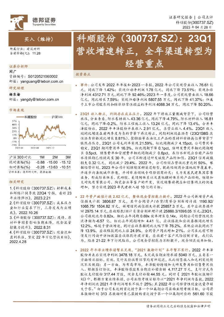 德邦证券：科顺股份（300737）-23Q1营收增速转正，全年渠道转型为经营重点