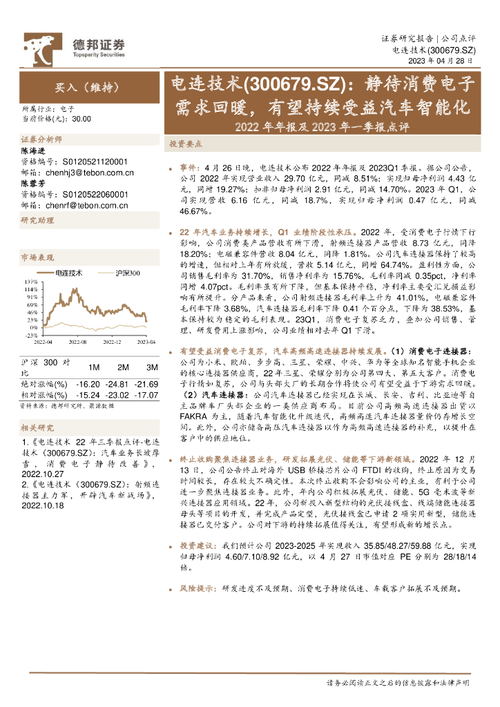 德邦证券：电连技术（300679）-2022年年报及2023年一季报点评：静待消费电子需求回暖，有望持续受益汽车智能化