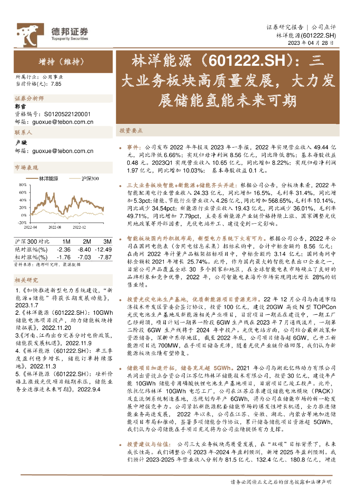德邦证券：林洋能源（601222）-三大业务板块高质量发展，大力发展储能氢能未来可期