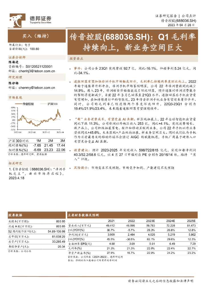 德邦证券：传音控股（688036）-Q1毛利率持续向上，新业务空间巨大