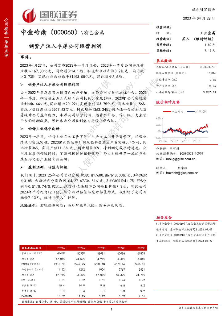 国联证券：中金岭南（000060）-铜资产注入丰厚公司经营利润